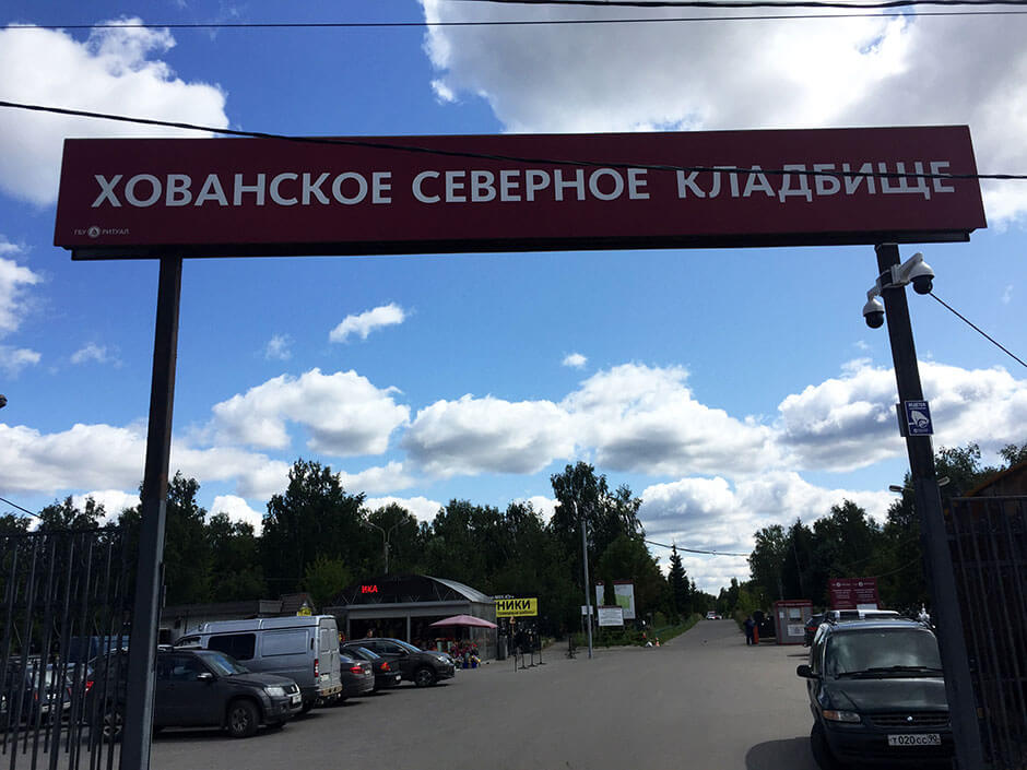 Хованское Северное кладбище. Фото 1