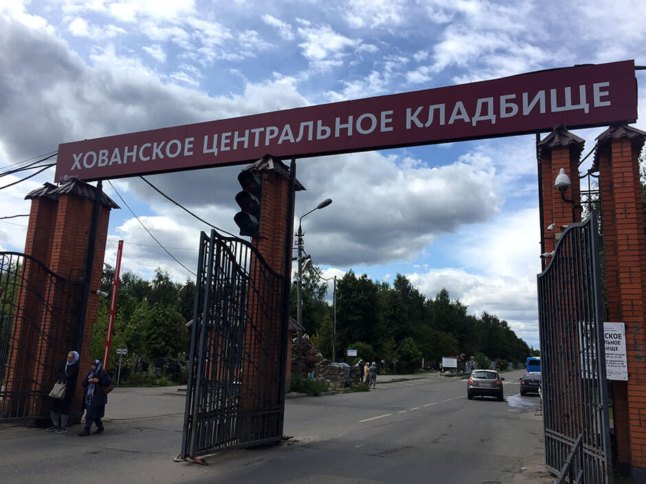 Хованское Центральное кладбище. Фото 1