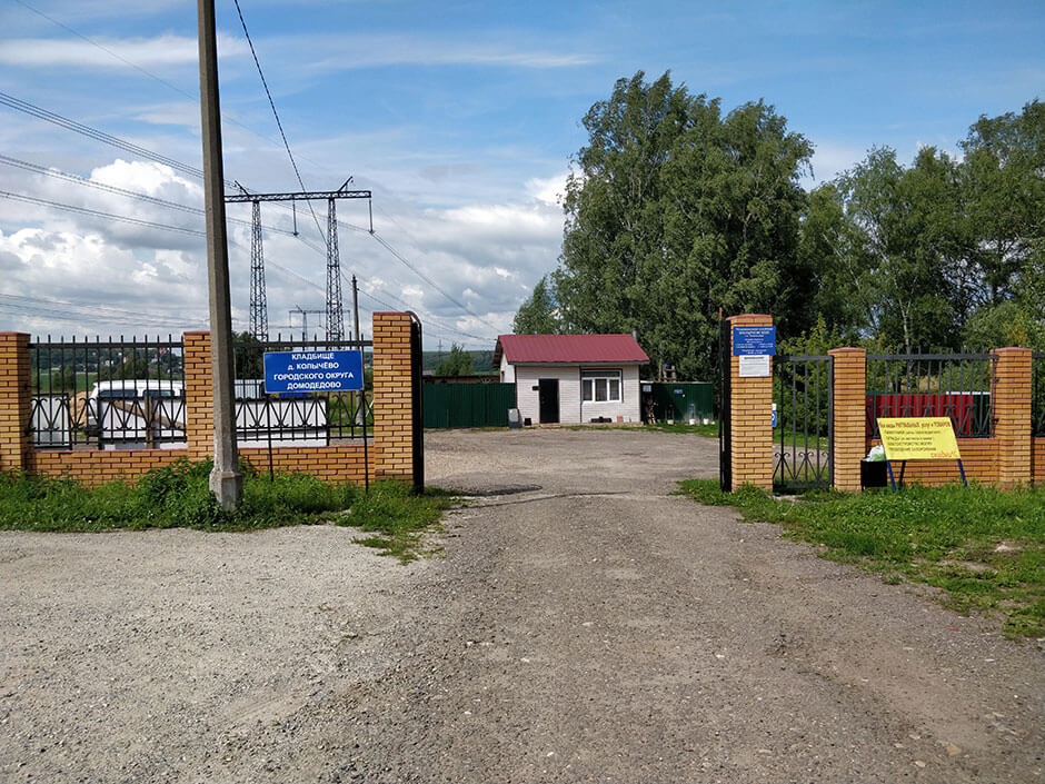 Колычевское кладбище. Фото 2