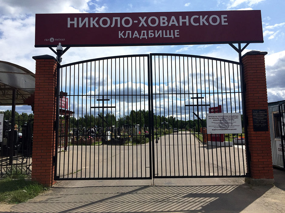 Николо-Хованское кладбище. Фото 1