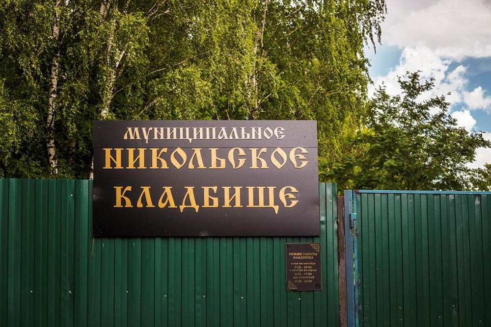 Никольское кладбище. Фото 8