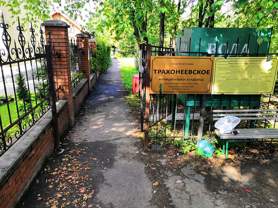 Трахонеевское кладбище. Фото 1