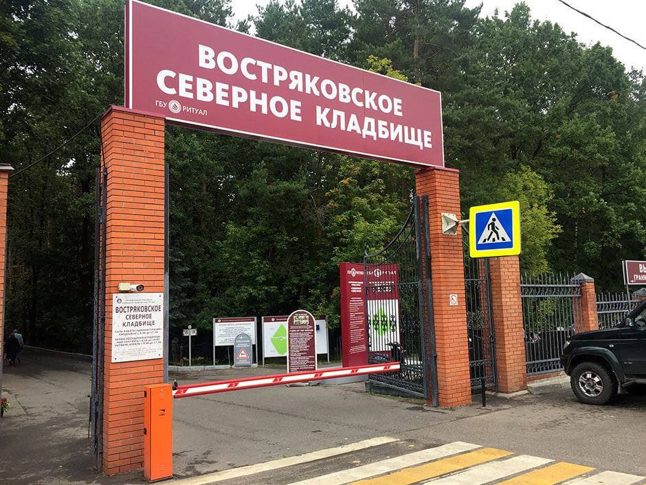 Востряковское северное кладбище. Фото 1